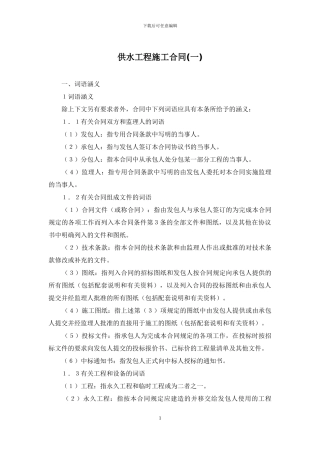 供水工程施工合同(一)