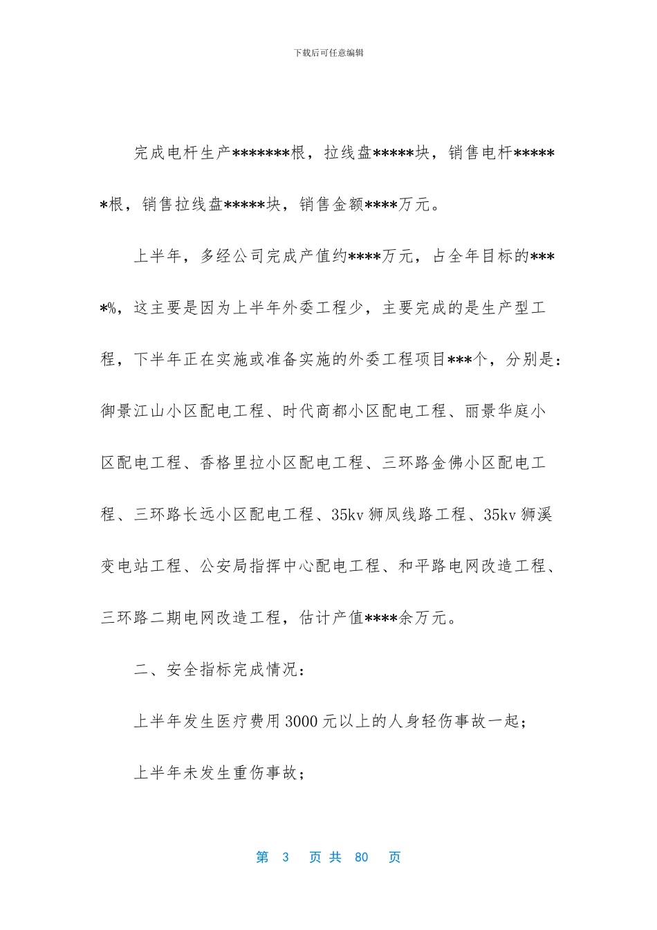 供电公司半年安全生产工作总结_第3页