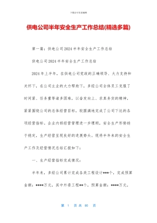 供电公司半年安全生产工作总结
