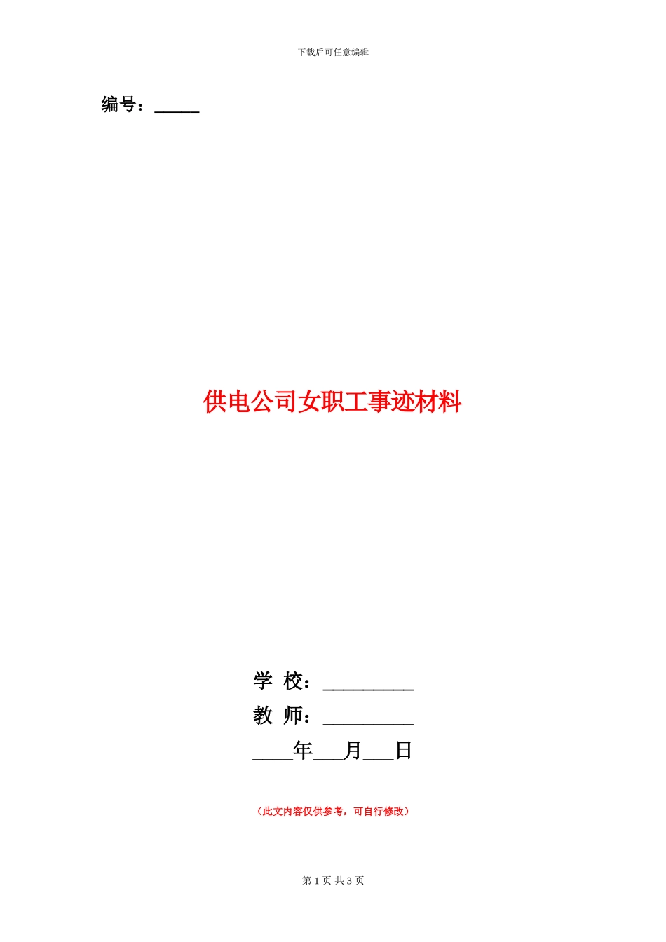 供电公司女职工事迹材料_第1页