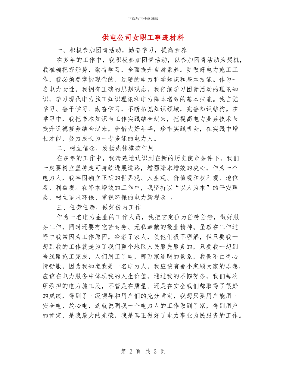 供电公司女职工事迹材料_第2页