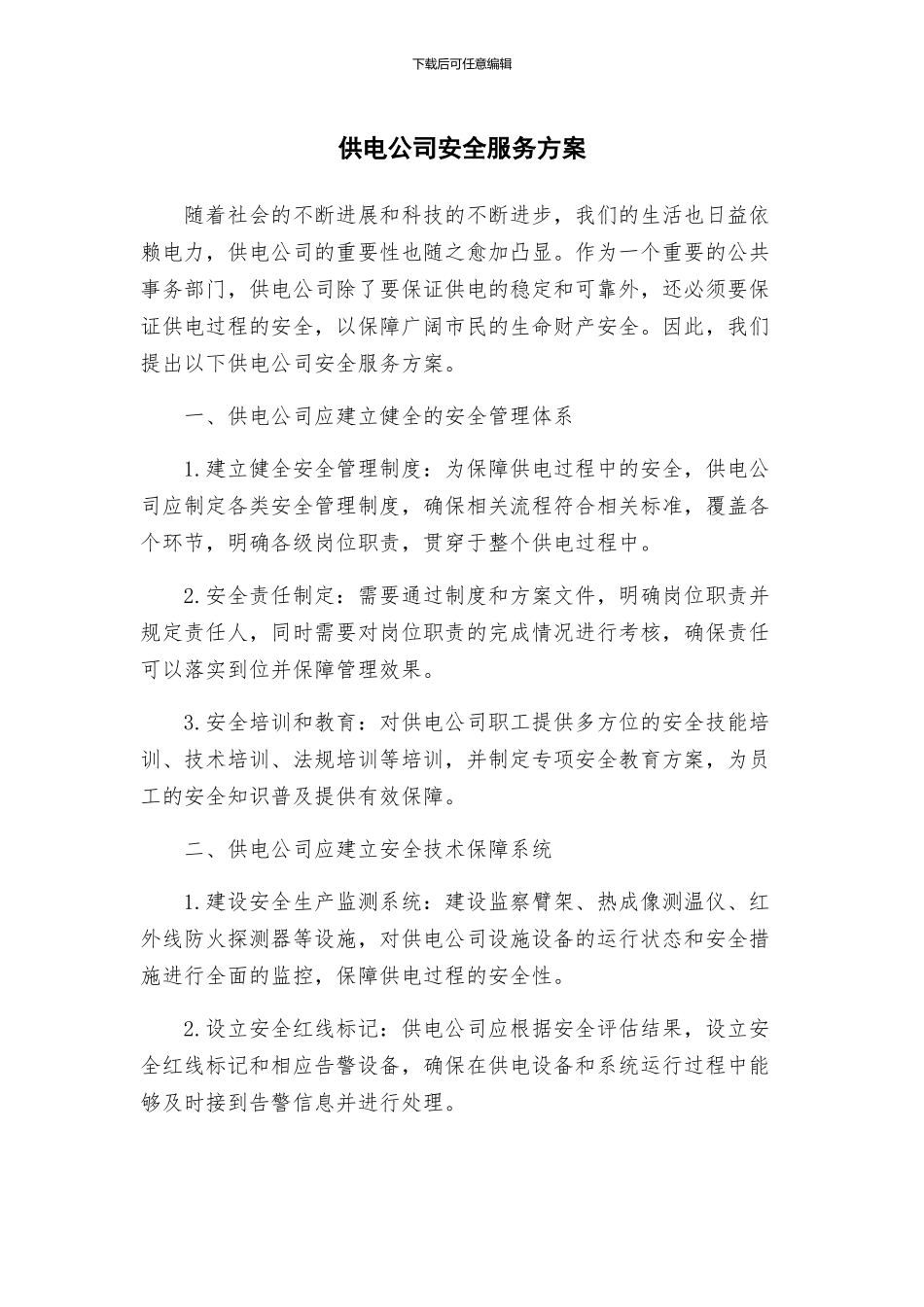 供电公司安全服务方案_第1页