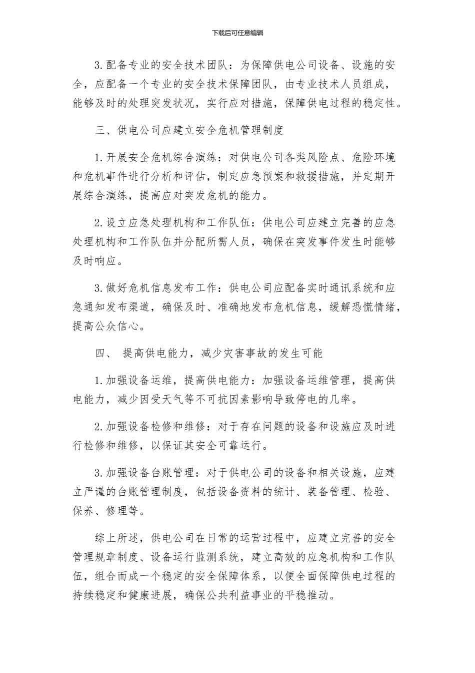 供电公司安全服务方案_第2页