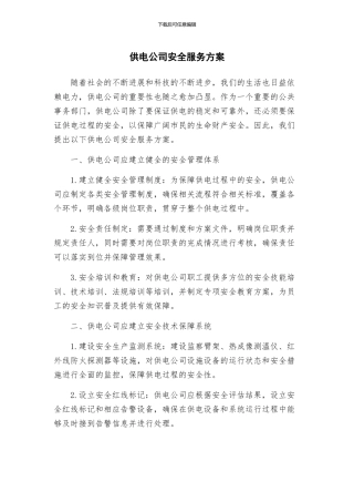 供电公司安全服务方案