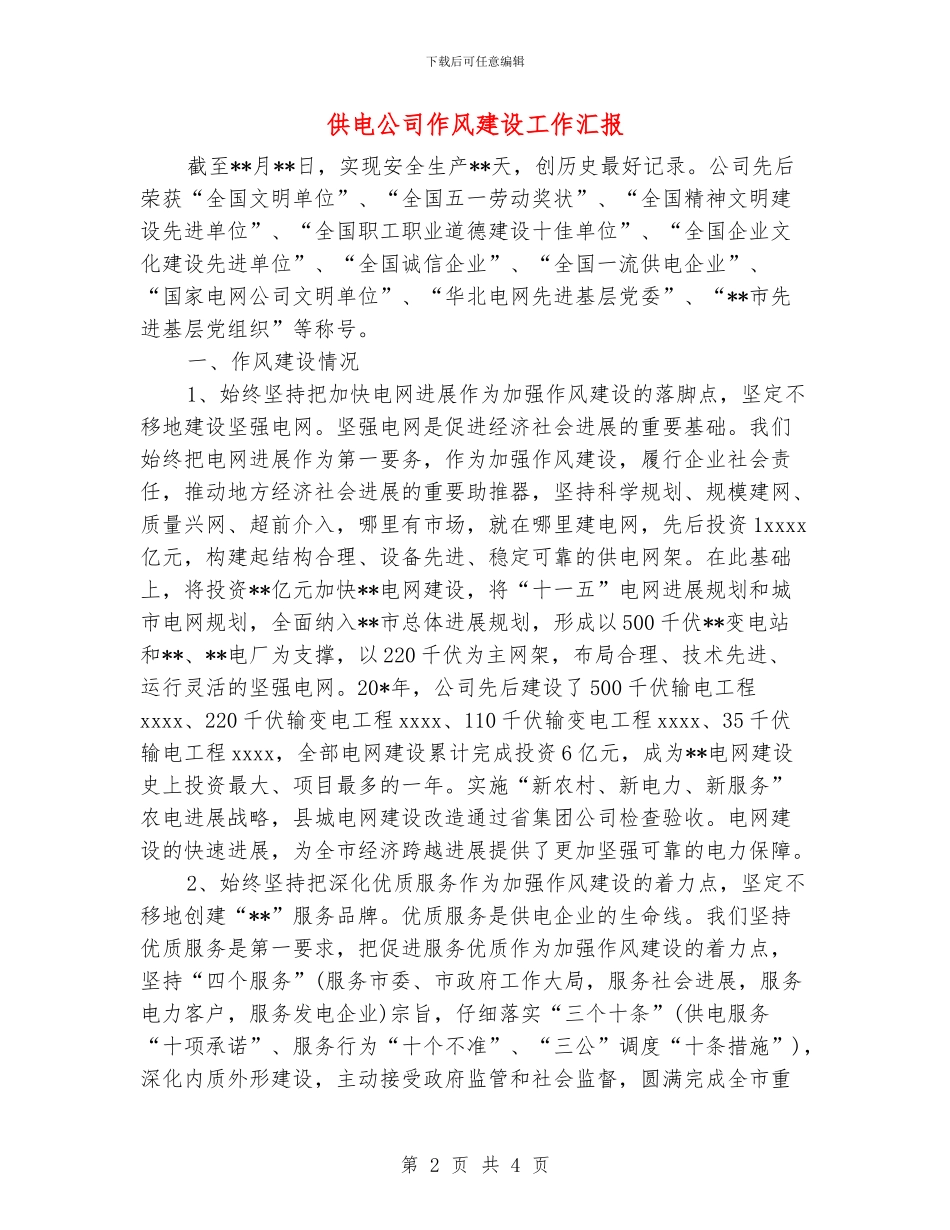 供电公司作风建设工作汇报_第2页