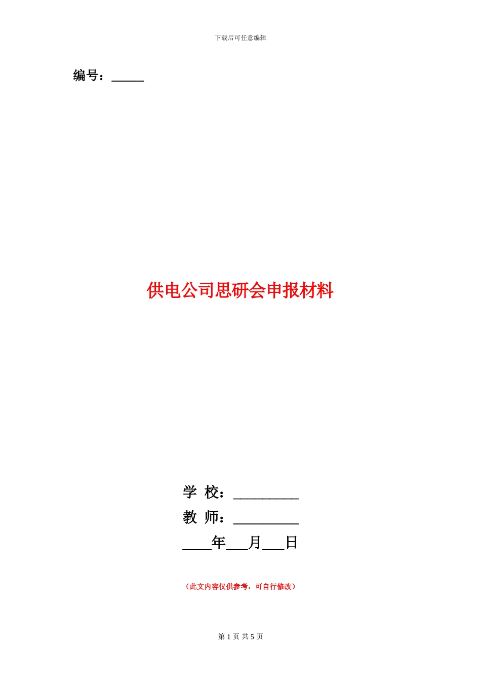 供电公司思研会申报材料_第1页