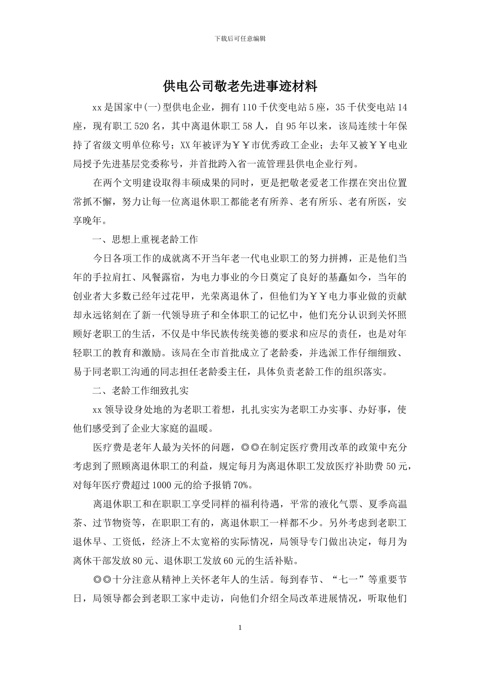 供电公司敬老先进事迹材料_第1页