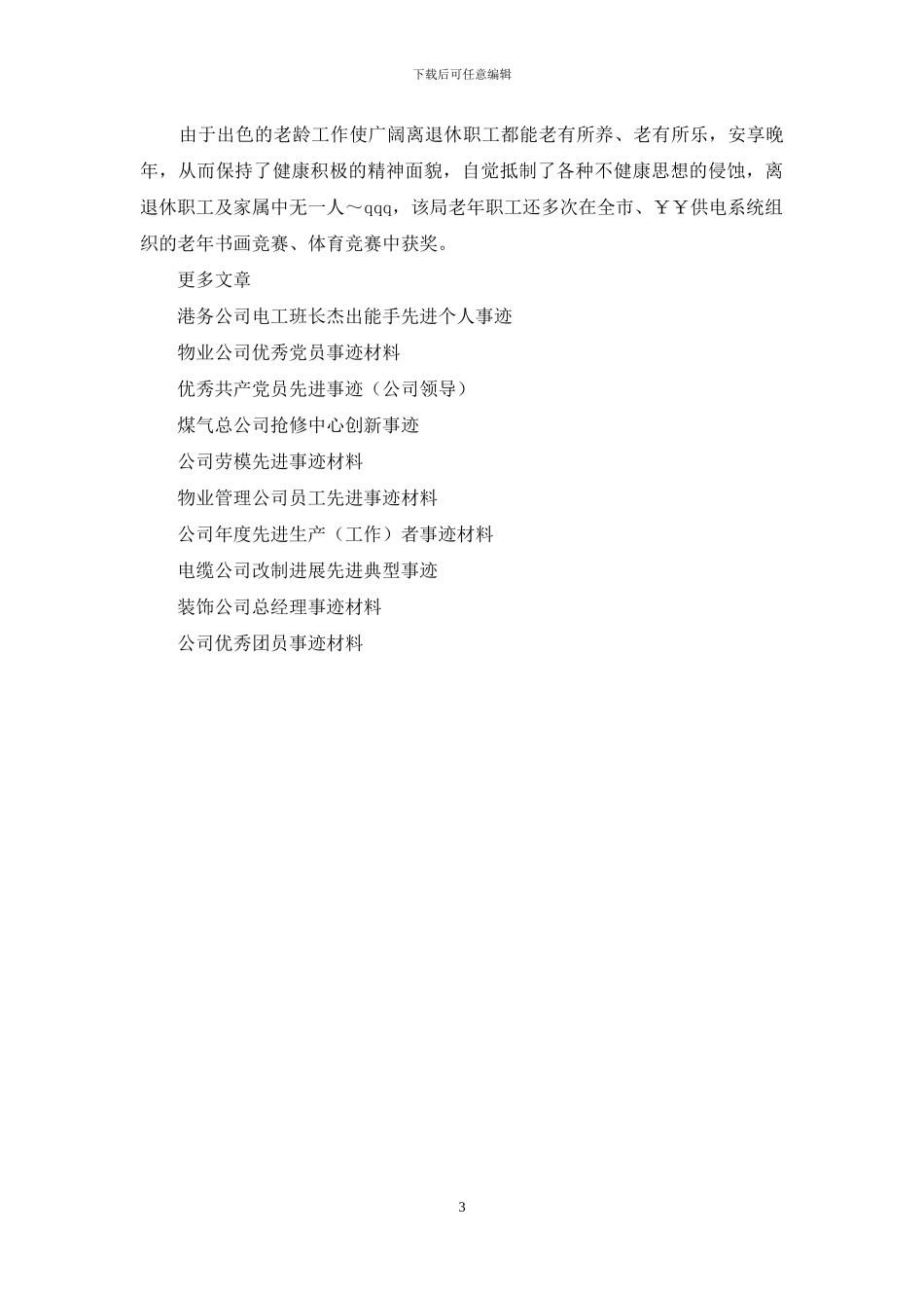 供电公司敬老先进事迹材料_第3页