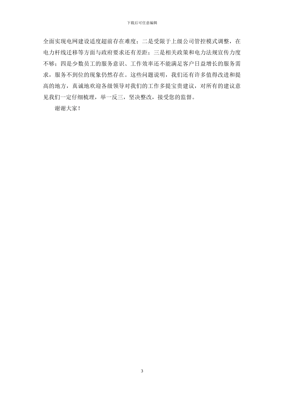 供电公司优化发展环境工作汇报_第3页