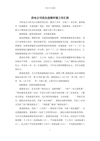 供电公司优化发展环境工作汇报