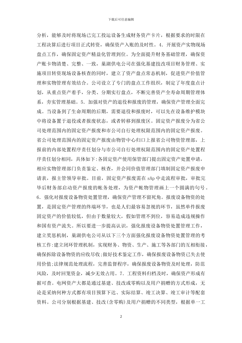 供电公司电网资产管理研究_第2页