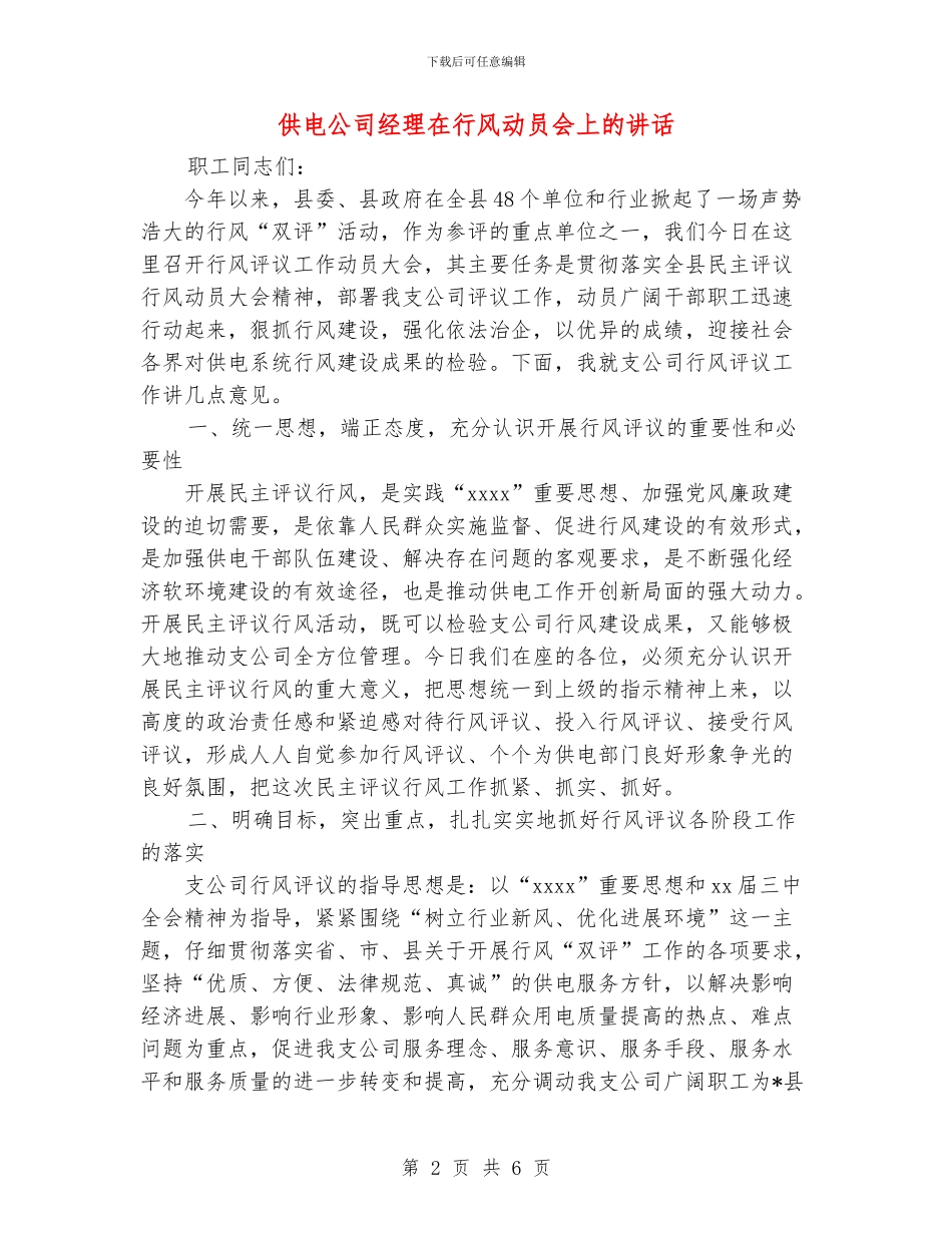 供电公司经理在行风动员会上的讲话_第2页