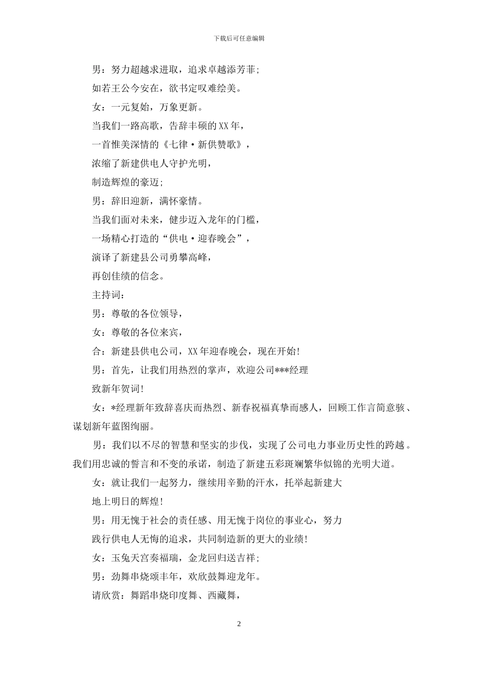 供电公司联欢会主持词_第2页