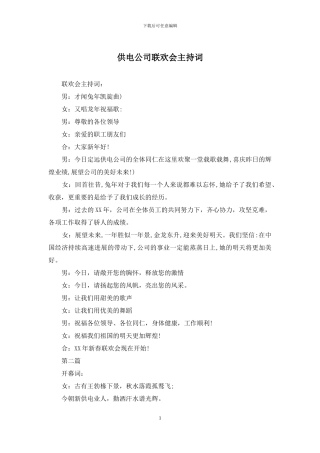 供电公司联欢会主持词