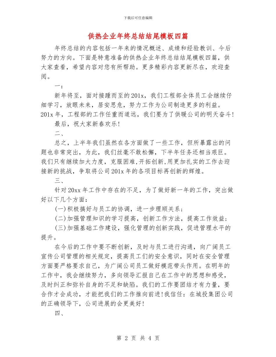 供热企业年终总结结尾模板四篇_第2页