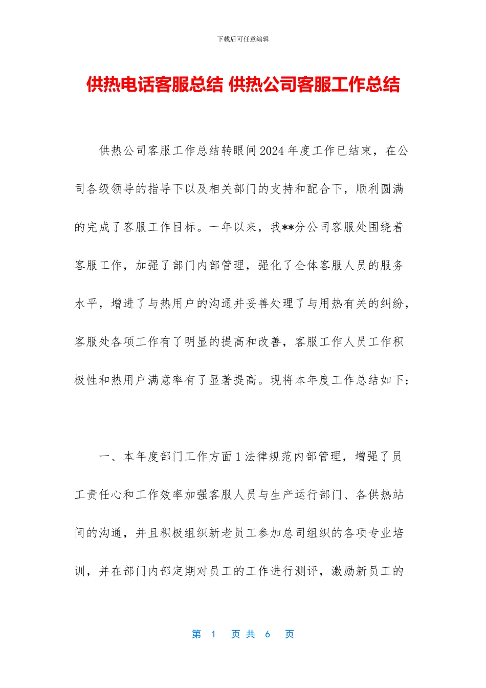 供热电话客服总结_第1页