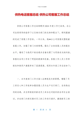 供热电话客服总结