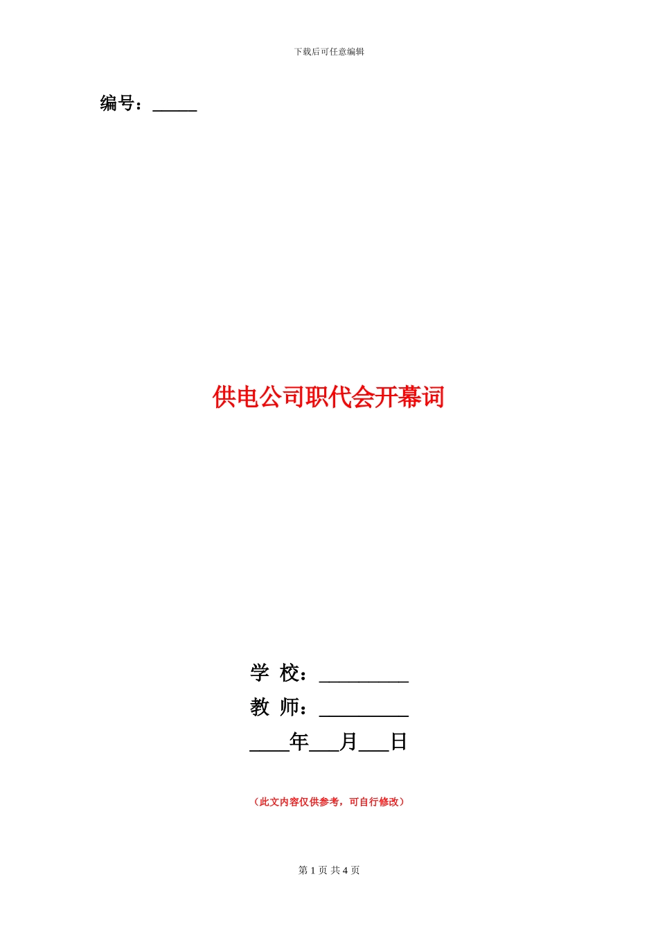 供电公司职代会开幕词_第1页