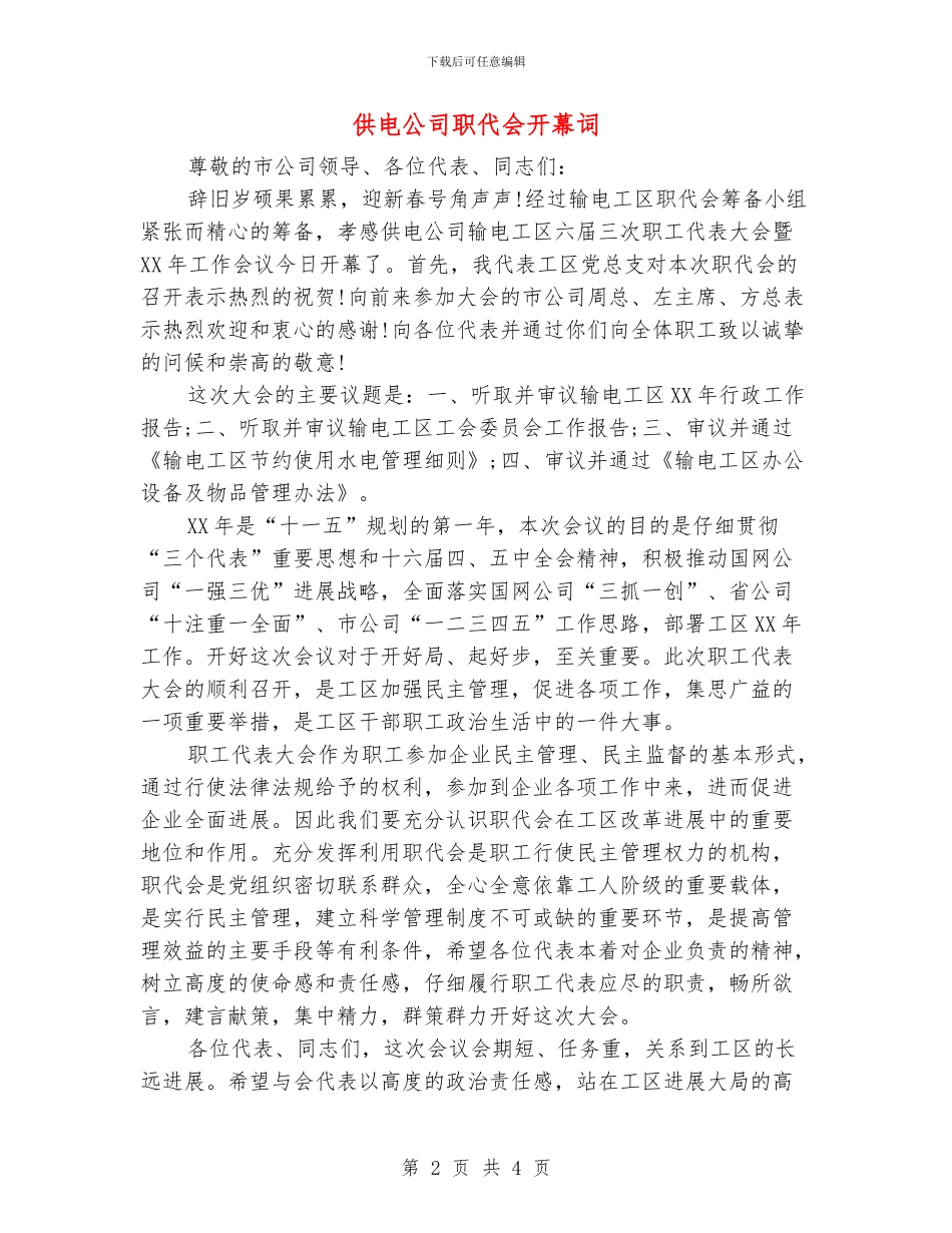 供电公司职代会开幕词_第2页