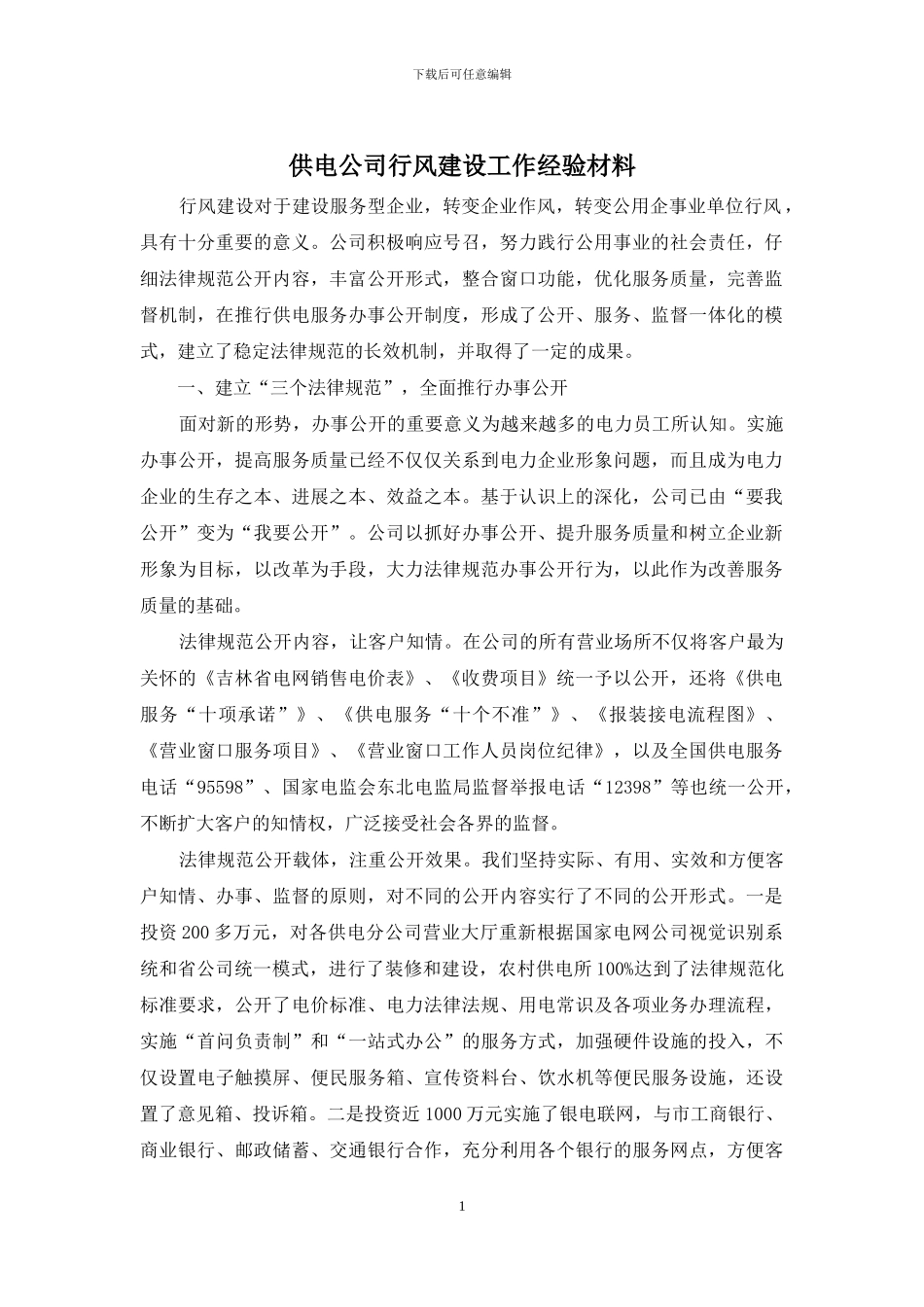 供电公司行风建设工作经验材料_第1页