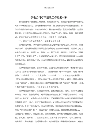 供电公司行风建设工作经验材料