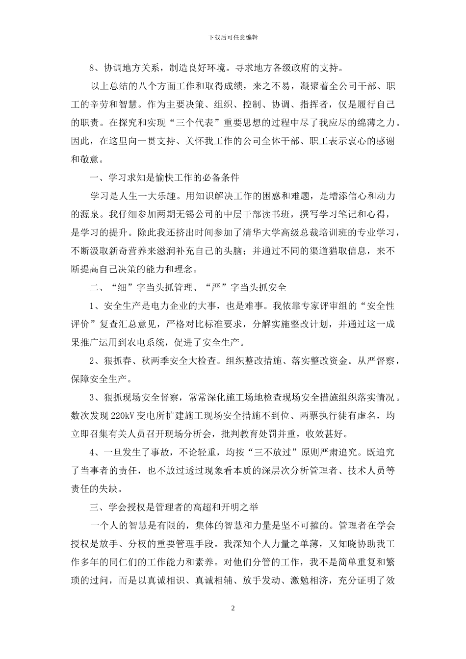 供电公司述职报告_第2页