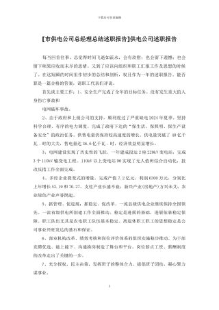 供电公司述职报告