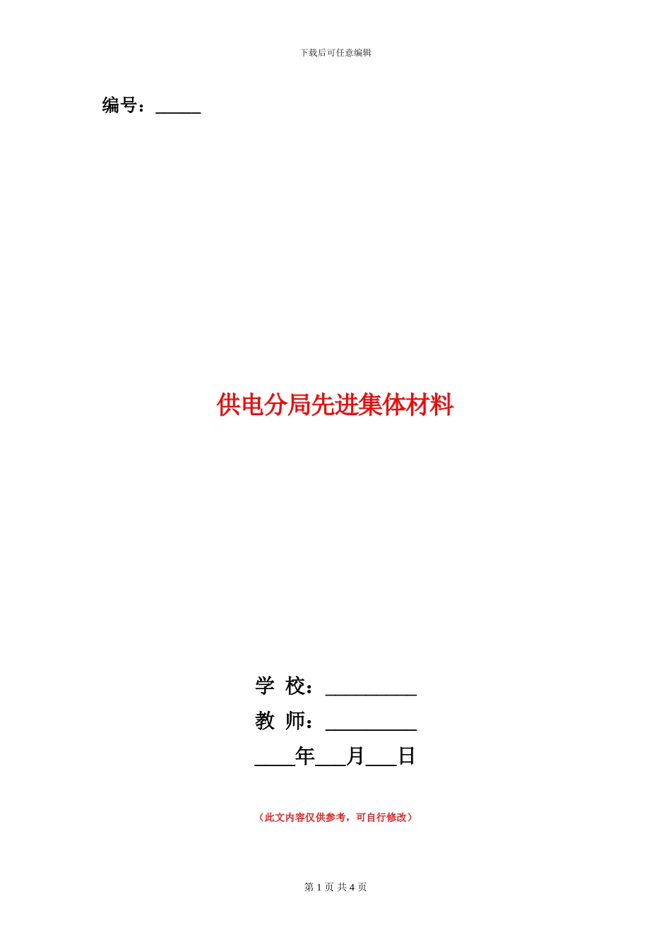 供电分局先进集体材料_第1页