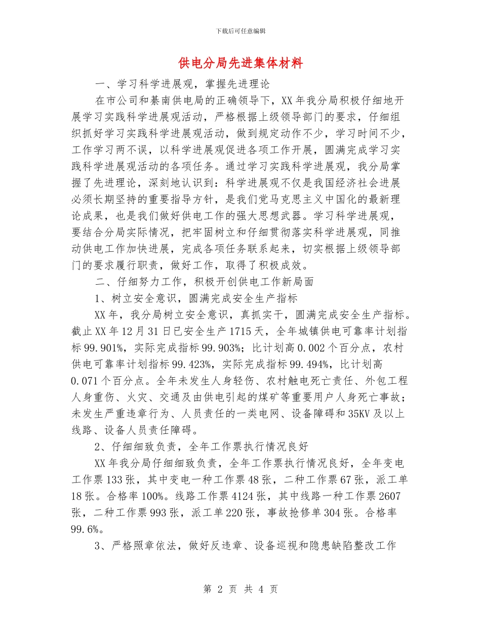 供电分局先进集体材料_第2页
