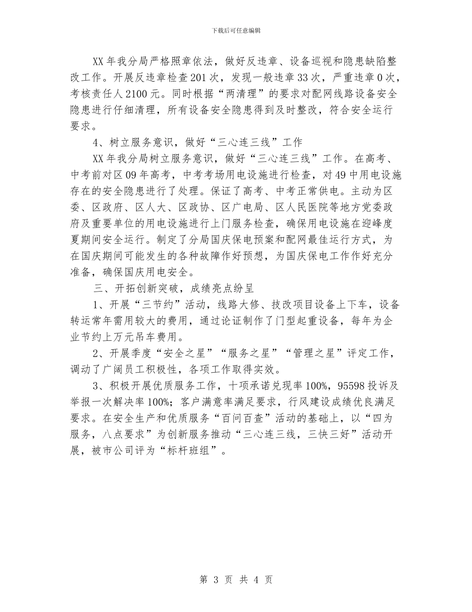 供电分局先进集体材料_第3页