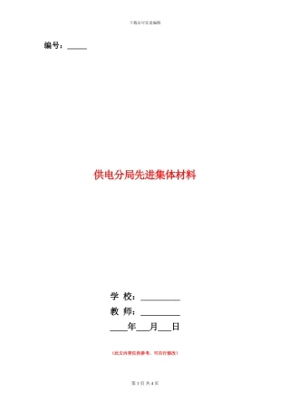 供电分局先进集体材料