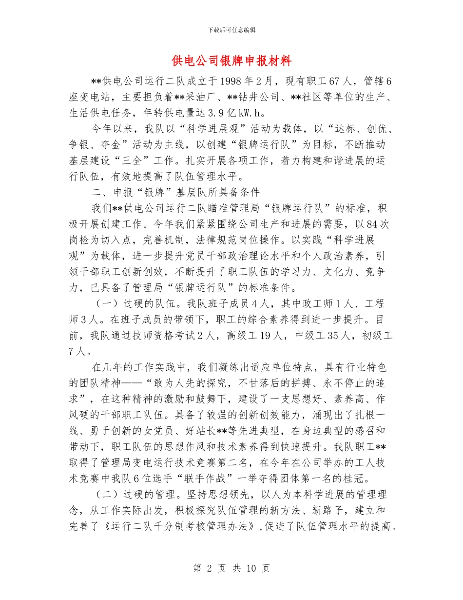 供电公司银牌申报材料_第2页