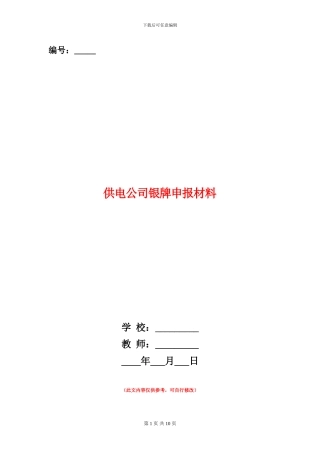 供电公司银牌申报材料