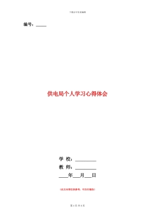 供电局个人学习心得体会
