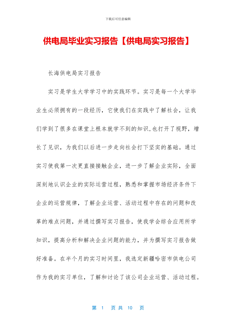 供电局毕业实习报告_第1页