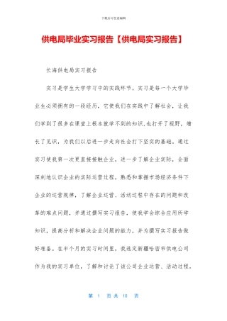 供电局毕业实习报告