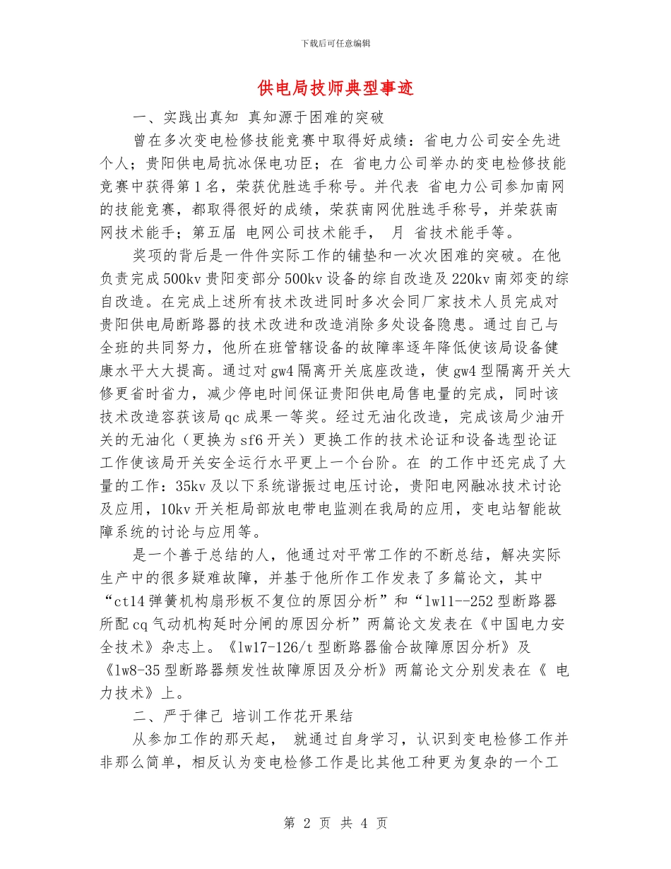 供电局技师典型事迹_第2页