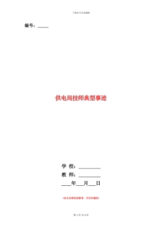 供电局技师典型事迹