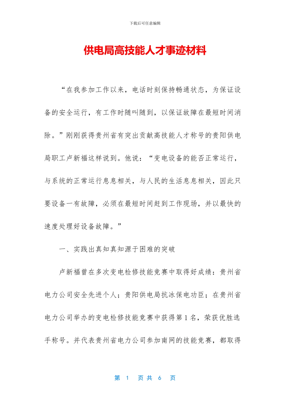 供电局高技能人才事迹材料_第1页