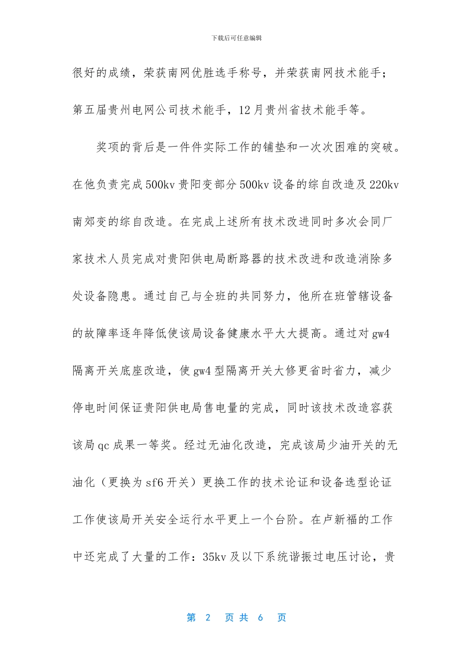 供电局高技能人才事迹材料_第2页