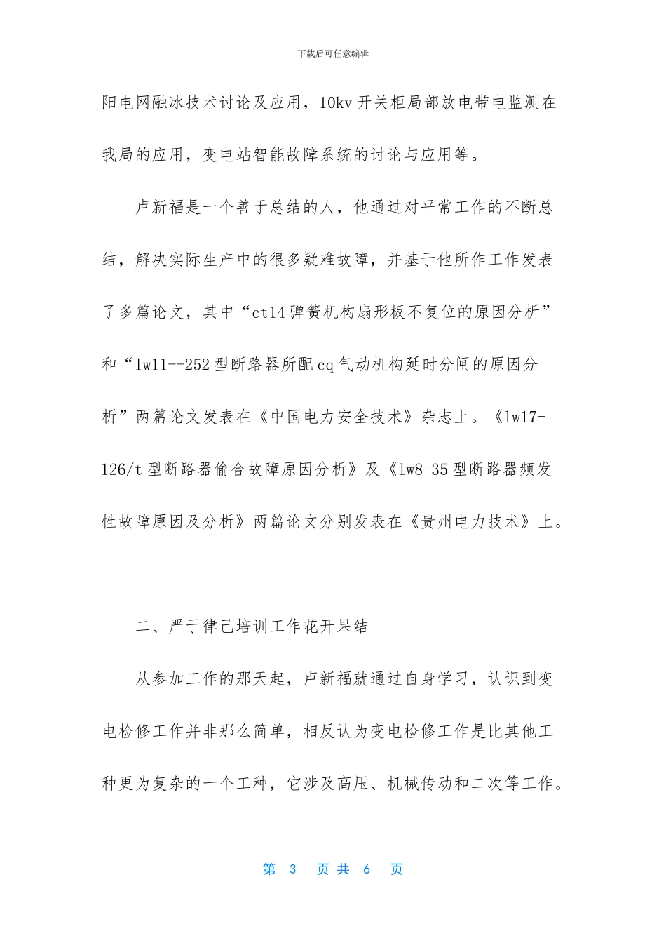 供电局高技能人才事迹材料_第3页