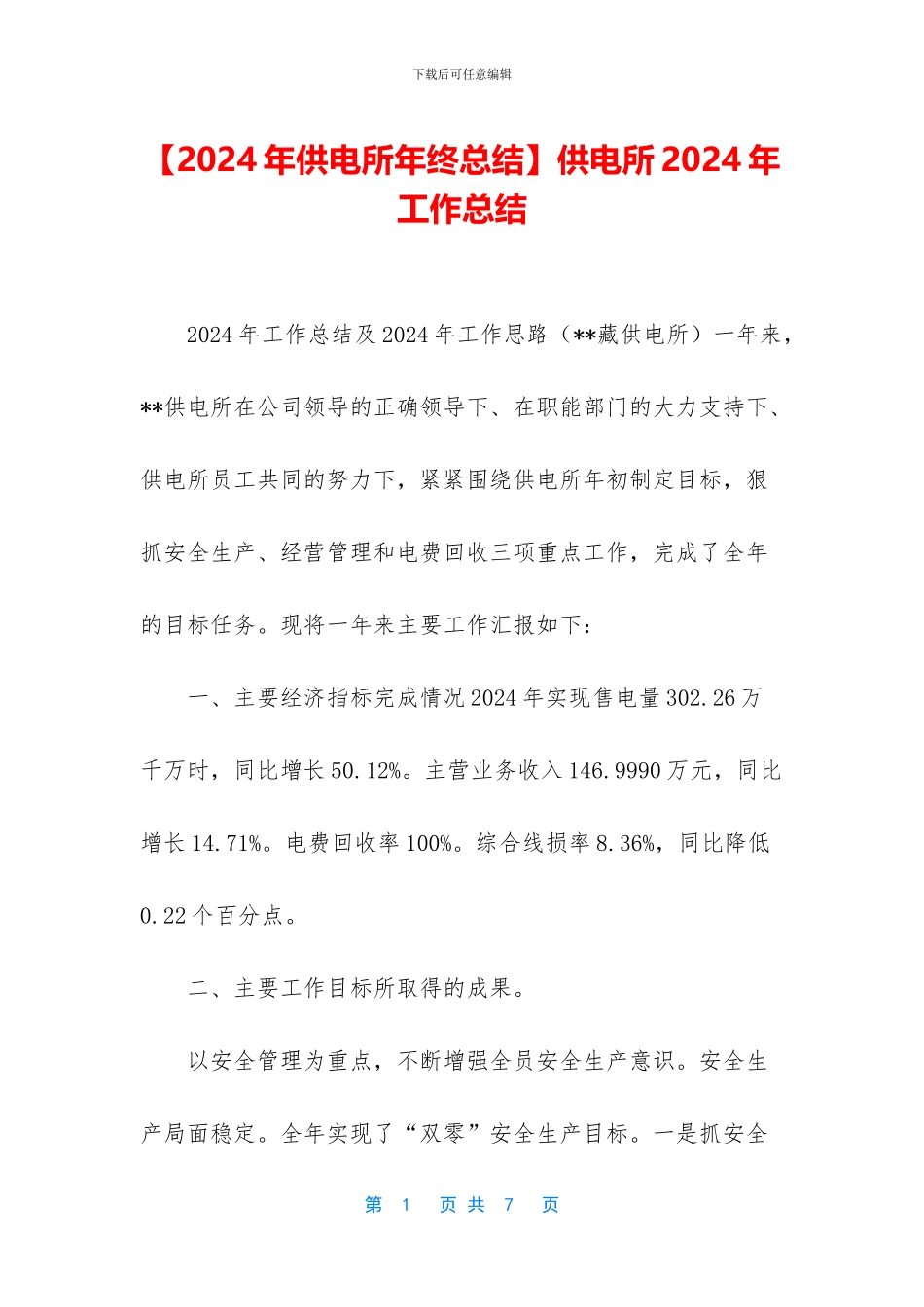 供电所2024年工作总结_第1页