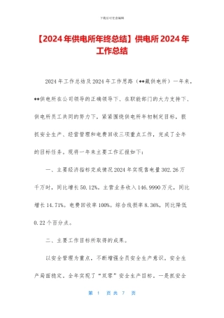 供电所2024年工作总结