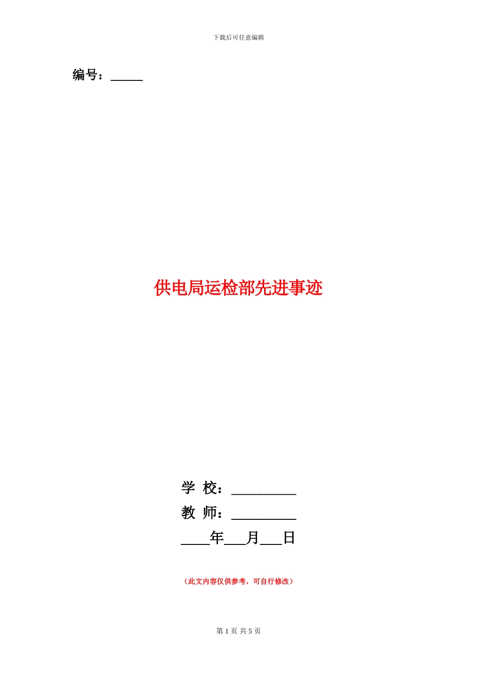 供电局运检部先进事迹_第1页