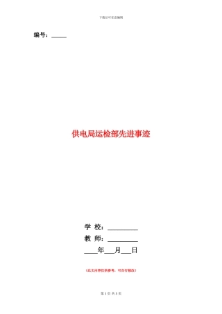 供电局运检部先进事迹