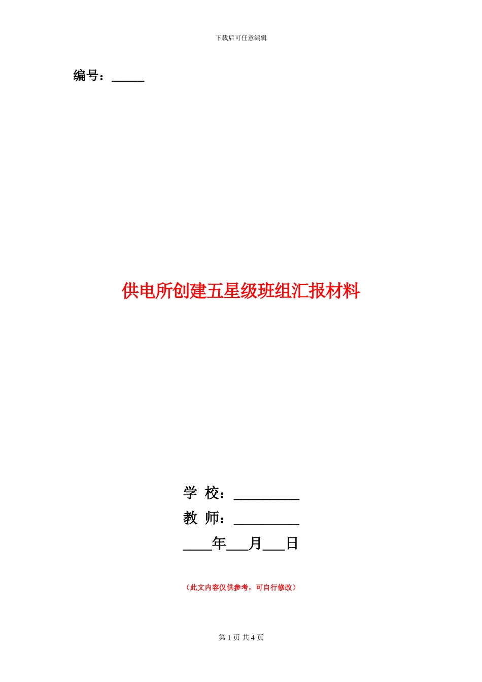 供电所创建五星级班组汇报材料_第1页