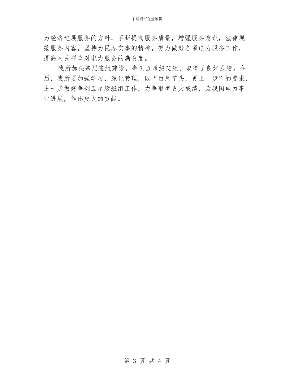 供电所创建五星级班组汇报材料_第3页