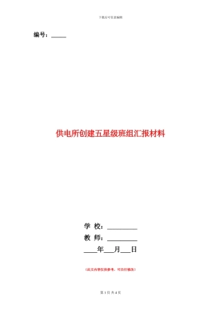 供电所创建五星级班组汇报材料