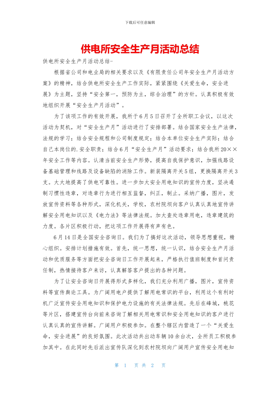 供电所安全生产月活动总结_第1页