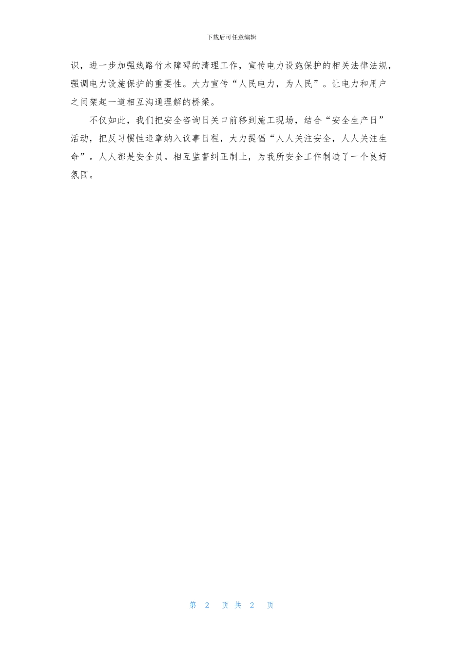 供电所安全生产月活动总结_第2页